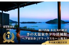 【温泉総選挙2024 絶景部門 全国1位】瀬戸内の離島 きのえ温泉ホテル清風館 ペア宿泊券 デラックスルーム陽光 客室露天風呂付き 温泉 瀬戸内海 多島美 広島 大崎上島 ホテル 宿泊券 旅行 観光
