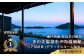 【温泉総選挙2024 絶景部門 全国1位】瀬戸内の離島 きのえ温泉ホテル清風館 ペア宿泊券 デラックスルーム陽光