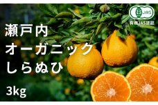 [予約] 2〜3月発送 オーガニックしらぬひ 約3kg 国産 有機JAS認証 瀬戸内 広島 大崎上島 離島 有機栽培 柑橘 果物 オーガニック フルーツ ギフト 防腐剤不使用 ワックス不使用 無添加 安全 安心 送料無料 産地直送 中原観光農園