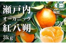 [予約] 1〜2月発送 オーガニック紅八朔 約3kg 国産 有機JAS認証 瀬戸内 広島 大崎上島 離島 有機栽培 柑橘 果物 オーガニック フルーツ ギフト 防腐剤不使用 ワックス不使用 無添加 安全 安心 送料無料 産地直送 中原観光農園
