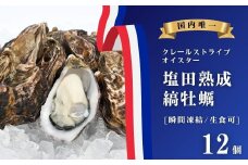 【NHK うまいッ！で紹介】生食可 塩田熟成縞牡蠣 クレールストライプオイスター 12個 瞬間凍結 牡蠣 濃厚 熟成 養殖広島 大崎上島 瀬戸内 せとうち 離島 国産 かき カキ ギフト 送料無料 産地直送 ファームスズキ
