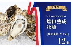 【NHK うまいッ！で紹介】生食可 塩田熟成牡蠣 クレールオイスター 12個 瞬間凍結 牡蠣 濃厚 熟成 養殖広島 大崎上島 瀬戸内 せとうち 離島 国産 かき カキ ギフト 送料無料 産地直送 ファームスズキ
