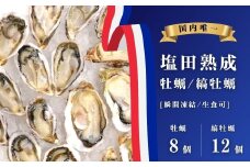 【NHK うまいッ！で紹介】生食可 塩田熟成牡蠣セット クレールオイスター 8個/クレールストライプオイスター12個 瞬間凍結 牡蠣 濃厚 熟成 養殖広島 大崎上島 瀬戸内 せとうち 離島 国産 かき カキ ギフト 送料無料 産地直送 ファームスズキ
