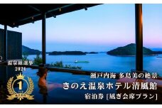 【温泉総選挙2024 絶景部門 全国1位】瀬戸内の離島 きのえ温泉ホテル清風館 宿泊券(1名様) 凪ぎ会席プラン 温泉 瀬戸内海 多島美 広島 大崎上島 ホテル 宿泊券 旅行 観光