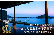 【温泉総選挙2024 絶景部門 全国1位】瀬戸内の離島 きのえ温泉ホテル清風館 ペア宿泊券 凪ぎ会席プラン 温泉 瀬戸内海 多島美 広島 大崎上島 ホテル 宿泊券 旅行 観光