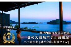 【温泉総選挙2024 絶景部門 全国1位】瀬戸内の離島 きのえ温泉ホテル清風館 ペア宿泊券 凪ぎ会席/和風ツインベッドルームプラン 温泉 瀬戸内海 多島美 広島 大崎上島 ホテル 宿泊券 旅行 観光