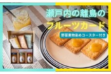 大崎上島の旬の果物を使ったフルーツカード3種+コースター3枚のセット