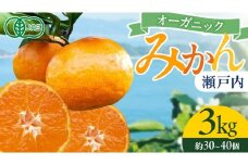 オーガニック 瀬戸内みかん 3kg (30~40個程度) 10月～1月発送 中原観光農園 国産 有機JAS認証 小玉 小玉みかん 瀬戸内 広島 大崎上島 離島 有機栽培 柑橘 果物 オーガニック フルーツ ギフト 防腐剤不使用 ワックス不使用 無添加 送料無料 産地直送