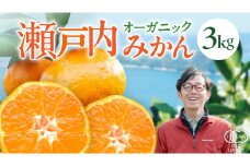 オーガニック 瀬戸内みかん 3kg (30~40個程度) 10月～1月発送 国産 有機JAS認証 小玉 小玉みかん 瀬戸内 広島 離島 有機栽培 柑橘 果物 フルーツ ギフト 防腐剤不使用 ワックス不使用 無添加 送料無料 産地直送 中原観光農園 大崎上島