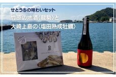 せとうちを味わおう！竹原の地酒 龍勢と大崎上島の塩田熟成牡蠣セット