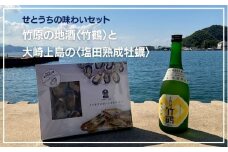 せとうちを味わおう！竹原の地酒 竹鶴と大崎上島の塩田熟成牡蠣セット