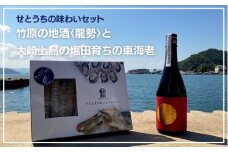 せとうちを味わおう！竹原の地酒 龍勢と大崎上島の車海老セット