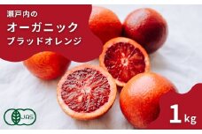 オーガニックブラッドオレンジ 約1kg (8~12個程度) 2〜3月発送 国産 有機JAS認証 瀬戸内 広島 大崎上島 離島 有機栽培 柑橘 果物 オーガニック フルーツ ギフト 防腐剤不使用 ワックス不使用 無添加 安全 安心 送料無料 産地直送 中原観光農園