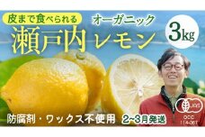 瀬戸内 オーガニック レモン 3kg (24〜30個程度) 先行予約 2～3月発送 有機JAS ワックス不使用 防腐剤不使用 国産 広島 広島レモン 瀬戸内レモン 有機レモン ノーワックス 柑橘 健康 生搾り レモンサワー 産地直送 中原観光農園 大崎上島