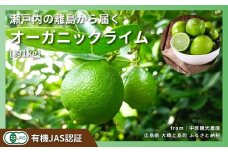 オーガニックライム 約1kg 9月~10月発送予定 中原観光農園 広島県 大崎上島町 瀬戸内 離島 国産 果物 フルーツ ギフト 送料無料 産地直送