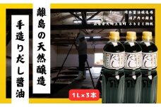 岡本醤油醸造場 純国産の手造りだし醤油 1L×3本 広島県 大崎上島町 瀬戸内 離島 国産 味噌 天然醸造 熟成 醤油 出汁 木桶 老舗 醤油蔵 産地直送 贈答用 ギフト 送料無料