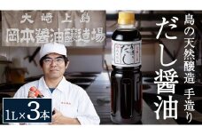 岡本醤油醸造場 純国産 手造り だし醤油 1L × 3本 醤油 しょうゆ 調味料 瀬戸内 離島 国産 天然醸造 熟成 木桶 老舗 醤油蔵 産地直送 贈答用 ギフト 広島県 大崎上島町