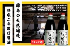 岡本醤油 純国産の濃口醤油（本仕込み熟成2年醤油）1L×2本 離島の醤油蔵から直送