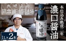 岡本醤油醸造場 純国産 濃口醤油 （ 本仕込み熟成二年醤油）1L × 2本 醤油 しょうゆ 調味料 二年熟成 瀬戸内 離島 国産 天然醸造 熟成 木桶 老舗 醤油蔵 産地直送 贈答用 ギフト 広島県 大崎上島町
