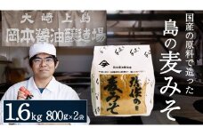 味噌 弥作の麦みそ 1.6kg 800g 2袋 セット 岡本醤油醸造場 みそ ミソ 麦味噌 麦みそ 調味料 食品 発酵 加工食品 味噌汁 みそ汁 瀬戸内 離島 国産 天然醸造 熟成 木桶 老舗 醤油蔵 産地直送 贈答用 ギフト 広島県 大崎上島町 [10月～2月発送]