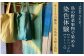 島の色に染めてみよう！大崎上島の野菜果物染め体験ペア利用（エコバッグ）