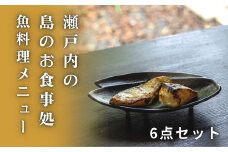 おうちで簡単 瀬戸内の島のお魚メニュー(6点セット) [星と陽のひとしほ] 国産 せとうち 広島 大崎上島 離島 西京焼き 西京漬け 鯛 オリーブオイル漬け 簡単調理 詰め合わせ