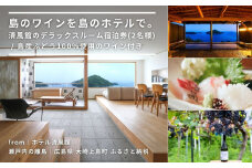 【絶景部門 全国1位】温泉総選挙2024｜島のワインを島のホテルで。清風館のデラックスルーム宿泊券(2名様) / 夕食時に島のワインを味わえるプラン
