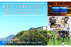 【絶景部門 全国1位】温泉総選挙2024｜島のワインを島のホテルで。清風館の「凪ぎ会席」宿泊券(1名様) / 夕食時に島のワインを味わえるプラン
