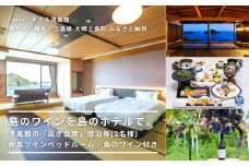 【絶景部門 全国1位】温泉総選挙2024｜島のワインを島のホテルで。清風館の「凪ぎ会席」宿泊券(2名様) 和風ツインベッドルーム / 夕食時に島のワインを味わえるプラン
