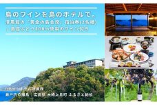 【絶景部門 全国1位】温泉総選挙2024｜島のワインを島のホテルで。清風館の「黄金の島会席」宿泊券(2名様)【個室食】 / 夕食時に島のワインを味わえるプラン