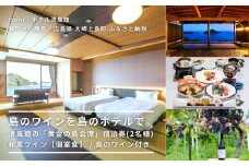 【絶景部門 全国1位】温泉総選挙2024｜島のワインを島のホテルで。清風館の「黄金の島会席」宿泊券(2名様) 和風ツイン【個室食】 / 夕食時に島のワインを味わえるプラン
