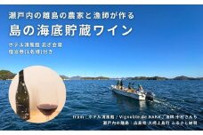 【絶景部門 全国1位】温泉総選挙2024｜瀬戸内の離島の農家と漁師が作る海底貯蔵ワイン / ホテル清風館 凪ぎ会席 宿泊券(1名様)付き