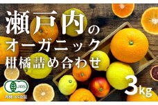 [予約] 3月発送 瀬戸内オーガニックフルーツ5種詰め合わせ 3kg 選べるサイズ [有機JAS認証] レモン/ブラッドオレンジ/はるか/不知火(しらぬい)/紅八朔 国産 せとうち 広島 大崎上島 オーガニック 柑橘