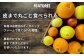 有機JAS認証のオーガニックファームで育てられた柑橘は、果実だけでなく皮まで丸ごとお使いいただけます。