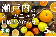 [予約] 3月発送 瀬戸内オーガニックフルーツ5種詰め合わせ 5kg 選べるサイズ [有機JAS認証] レモン/ブラッドオレンジ/はるか/不知火(しらぬい)/紅八朔 国産 せとうち 広島 大崎上島 オーガニック 柑橘