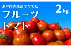 [今期分出荷開始] 瀬戸内のフルーツトマト 2kg 国産 瀬戸内 せとうち 広島 大崎上島 離島 濃厚 トマト 糖度8度以上