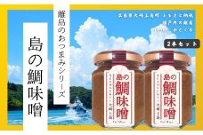 【島のおつまみシリーズ】島の鯛味噌 2本セット　　おかず味噌 食べる味噌 瀬戸内 広島 大崎上島 離島 ご飯 お供 お酒 肴 あて 
