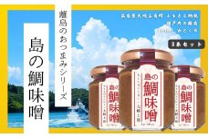【島のおつまみシリーズ】島の鯛味噌 3本セット　　おかず味噌 食べる味噌 瀬戸内 広島 大崎上島 離島 ご飯 お供 お酒 肴 あて 