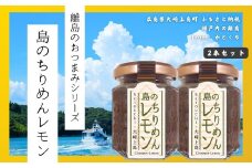 【島のおつまみシリーズ】島のちりめんレモン 2本セット　　瀬戸内 広島 大崎上島 離島 ご飯 お供 お酒 肴 あて 縮緬 ちりめんじゃこ 檸檬 れもん 柑橘