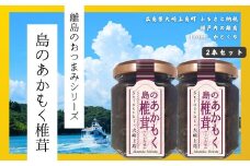 【島のおつまみシリーズ】島のあかもく椎茸 2本セット　　佃煮 瀬戸内 広島 大崎上島 離島 ご飯 お供 お酒 肴 あて アカモク しいたけ 