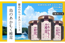 【島のおつまみシリーズ】島のあかもく椎茸 3本セット　　佃煮 瀬戸内 広島 大崎上島 離島 ご飯 お供 お酒 肴 あて アカモク しいたけ 