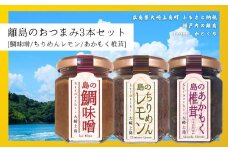 島のおつまみ 3本セット [鯛味噌/ちりめんレモン/あかもく椎茸]　　おかず味噌 食べる味噌 ちりめんじゃこ 佃煮 瀬戸内 広島 大崎上島 離島 ご飯 お供 お酒 肴 あて アカモク しいたけ 縮緬  檸檬 れもん 柑橘