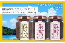 島のおつまみ 3本セット [ちりめんレモン1本/あかもく椎茸2本]　　ちりめんじゃこ 佃煮 瀬戸内 広島 大崎上島 離島 ご飯 お供 お酒 肴 あて アカモク しいたけ 縮緬  檸檬 れもん 柑橘