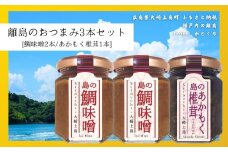 島のおつまみ 3本セット [鯛味噌2本/あかもく椎茸1本]　　おかず味噌 食べる味噌 佃煮 瀬戸内 広島 大崎上島 離島 ご飯 お供 お酒 肴 あて アカモク しいたけ