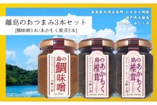 島のおつまみ 3本セット [鯛味噌1本/あかもく椎茸2本]　　おかず味噌 食べる味噌 佃煮 瀬戸内 広島 大崎上島 離島 ご飯 お供 お酒 肴 あて アカモク しいたけ