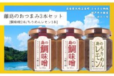 島のおつまみ 3本セット [鯛味噌2本/ちりめんレモン1本]　　おかず味噌 食べる味噌 ちりめんじゃこ 瀬戸内 広島 大崎上島 離島 ご飯 お供 お酒 肴 あて 縮緬  檸檬 れもん 柑橘