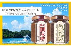 島のおつまみ 2本セット [鯛味噌1本/ちりめんレモン1本]　　おかず味噌 食べる味噌 ちりめんじゃこ 瀬戸内 広島 大崎上島 離島 ご飯 お供 お酒 肴 あて 縮緬  檸檬 れもん 柑橘