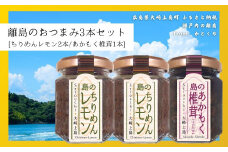 島のおつまみ 3本セット [ちりめんレモン2本/あかもく椎茸1本]　　ちりめんじゃこ 佃煮 瀬戸内 広島 大崎上島 離島 ご飯 お供 お酒 肴 あて アカモク しいたけ 縮緬  檸檬 れもん 柑橘