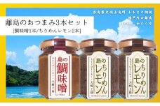 島のおつまみ 3本セット [鯛味噌1本/ちりめんレモン2本]　　おかず味噌 食べる味噌 ちりめんじゃこ 瀬戸内 広島 大崎上島 離島 ご飯 お供 お酒 肴 あて 縮緬  檸檬 れもん 柑橘