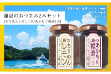 島のおつまみ 2本セット [ちりめんレモン1本/あかもく椎茸1本]　　ちりめんじゃこ 佃煮 瀬戸内 広島 大崎上島 離島 ご飯 お供 お酒 肴 あて アカモク しいたけ 縮緬  檸檬 れもん 柑橘